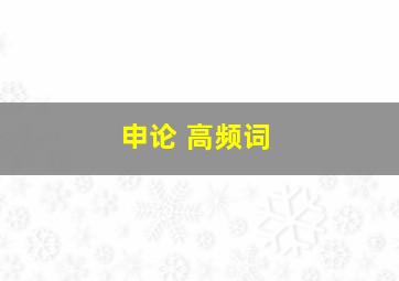 申论 高频词